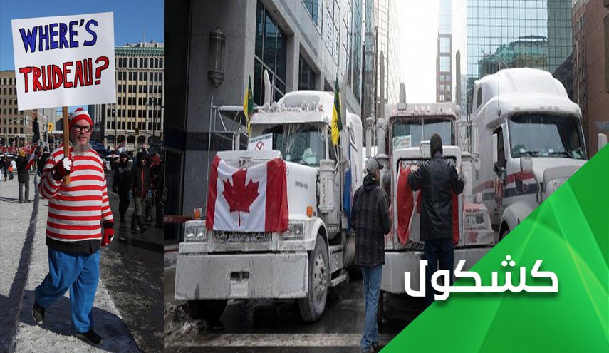 احتجاجات 'قافلة الحرية' تخنق 'اوتاوا' وتدابيرها الصحية