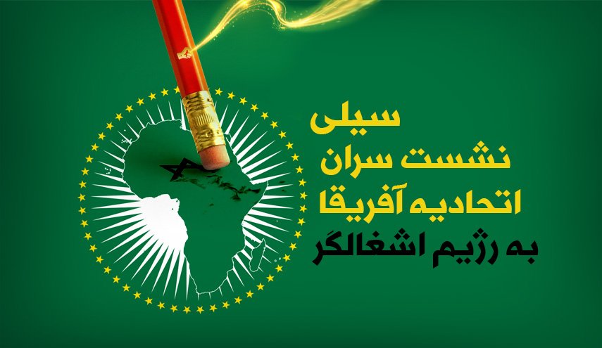 اینفوگرافیک | سیلی نشست سران اتحادیه آفریقا به رژیم اشغالگر