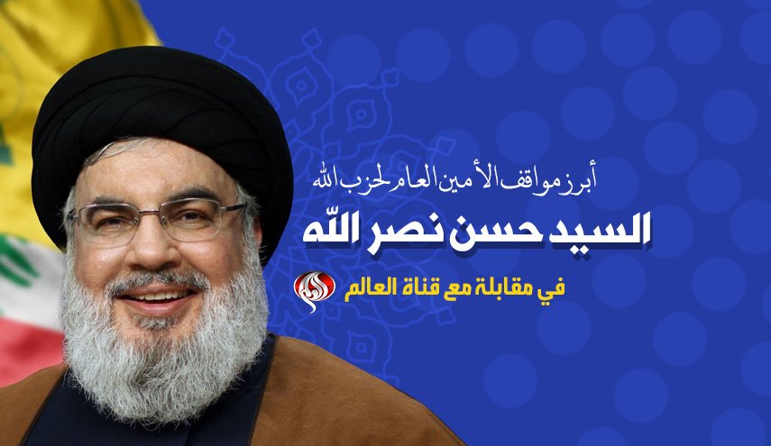 انفوغرافيك.. أبرز مواقف الأمين العام لحزب الله السيد حسن نصر الله في مقابلة مع قناة العالم