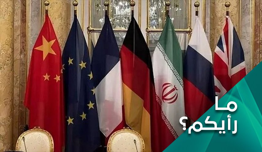 ما رأيكم .. الى اين وصلت مباحثات فيينا لرفع الحظر عن ايران؟
