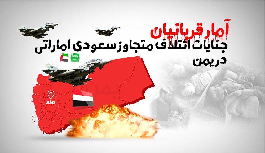 اینفوگرافیک | آمار قربانیان؛ جنایت ائتلاف متجاوز سعودی اماراتی در یمن 