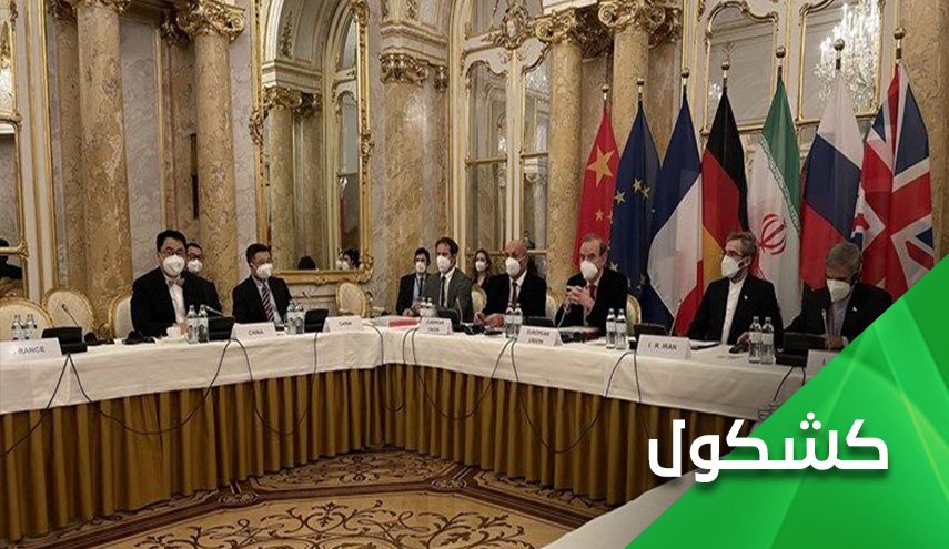 ما الجانب الذي تجاهلته وسائل الإعلام الغربية في مفاوضات فيينا؟!