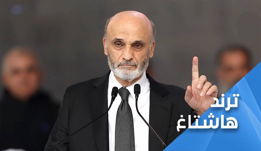 هاشتاغ لبناني غاضب: جعجع مشروع 'اسرائيلي'