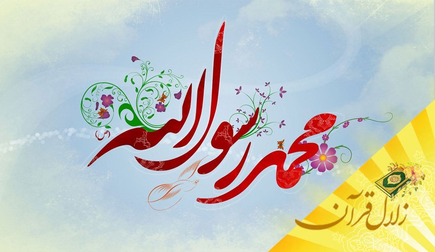 چرا گفته می شود که حضرت محمد (ص) پیامبر به حق الهی است؟
