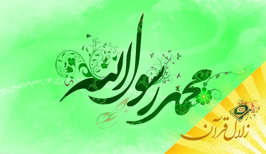 برای شناخت شخصیت رسول الله (ص)، دانستن چه چیزهائی ضروری است؟