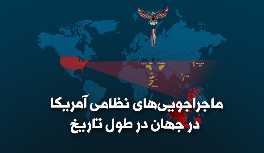 اینفوگرافیک | سابقه ماجراجویی های نظامی آمریکا در جهان