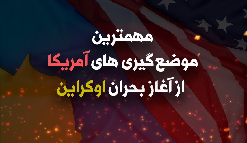 اینفوگرافیک | مهمترین موضع‌گیری‌های آمریکا از آغاز بحران اوکراین