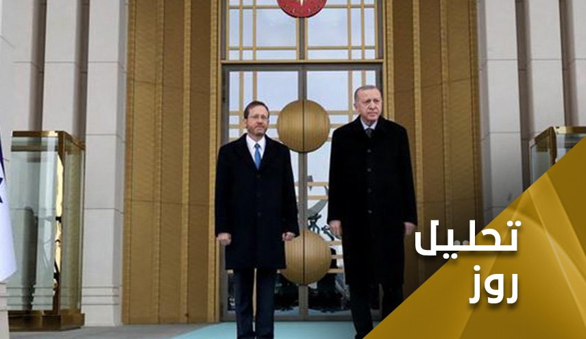 سوغات هرتسوگ برای اردوغان؛ به چه بهایی؟