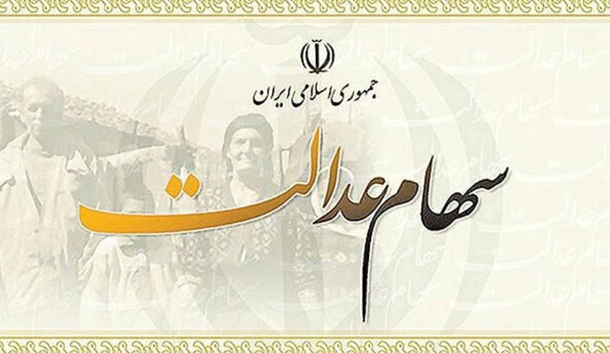 زمان دقیق آغاز واریز سود سهام عدالت