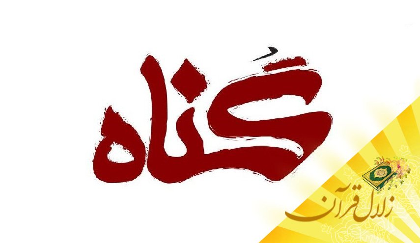 آیا نیت گناه، گناه محسوب می گردد؟