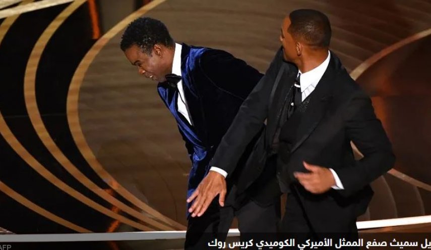 مفاجأة على مسرح 'الأوسكار'.. ويل سميث يصفع مقدم الحفل