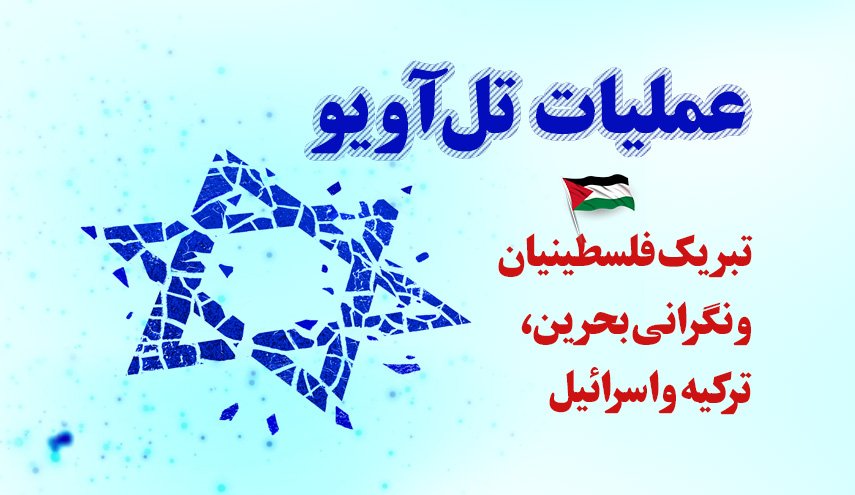 اینفوگرافیک | عملیات تل آویو؛ تبریک فلسطینیان و نگرانی بحرین، ترکیه و اسراییل