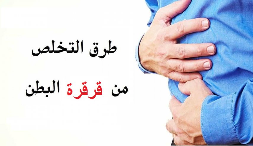 تعرف على أ‏سباب «قرقرة البطن» وطرق الوقاية منها
