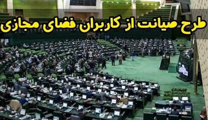 ارجاع طرح صیانت به شورای عالی فضای مجازی