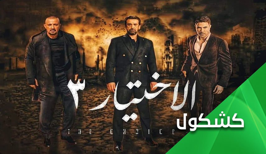 مسلسل الاختيار-3.. تسييس للفن ومطية لقنوات التزييف!