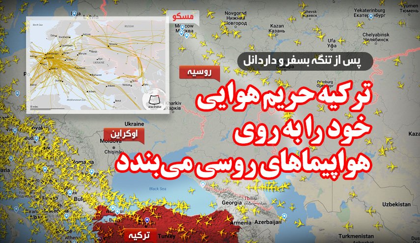 اینفوگرافیک | ترکیه حریم هوایی خود را به روی هواپیماهای روسیه می بندد