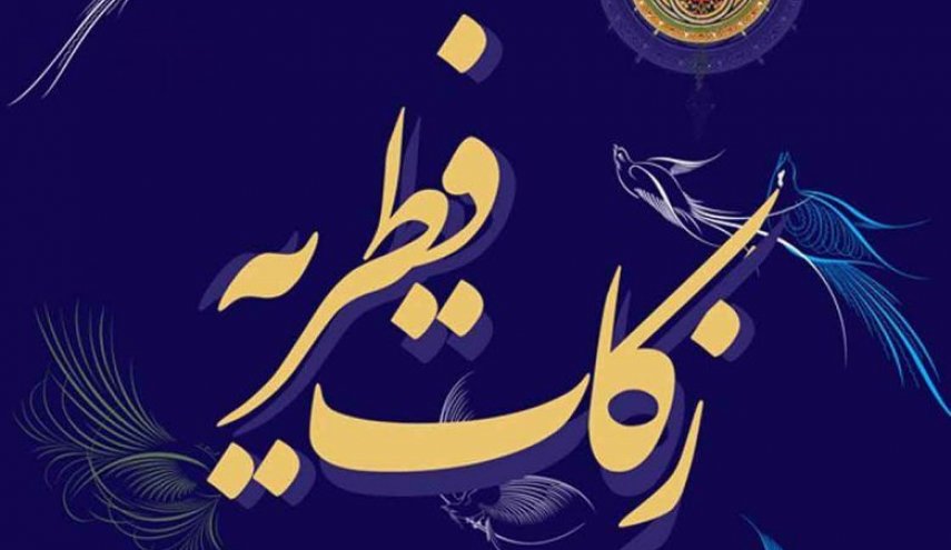مبلغ فطریه رمضان ۱۴۰۱ از سوی مراجع تقلید اعلام شد