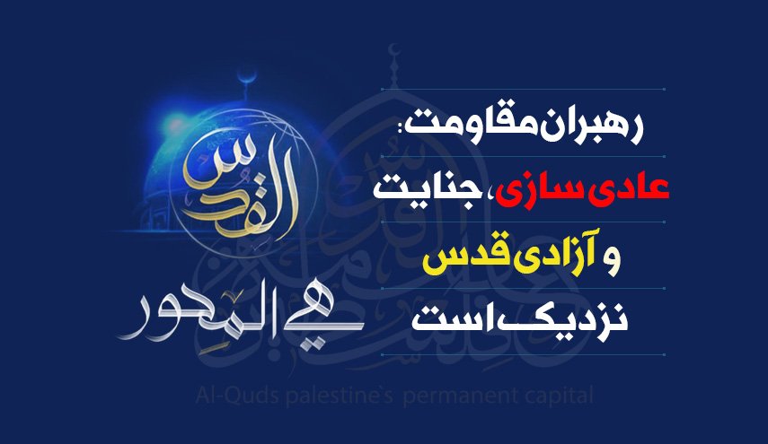 اینفوگرافیک | نکوهش جنایت عادی سازی از زبان رهبران مقاومت؛ آزادی قدس نزدیک است