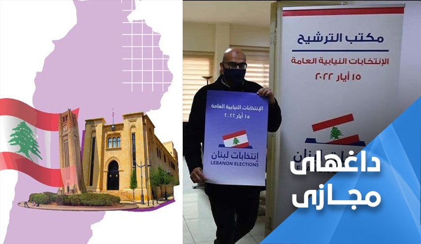 پایان تبلیغات انتخاباتی در لبنان