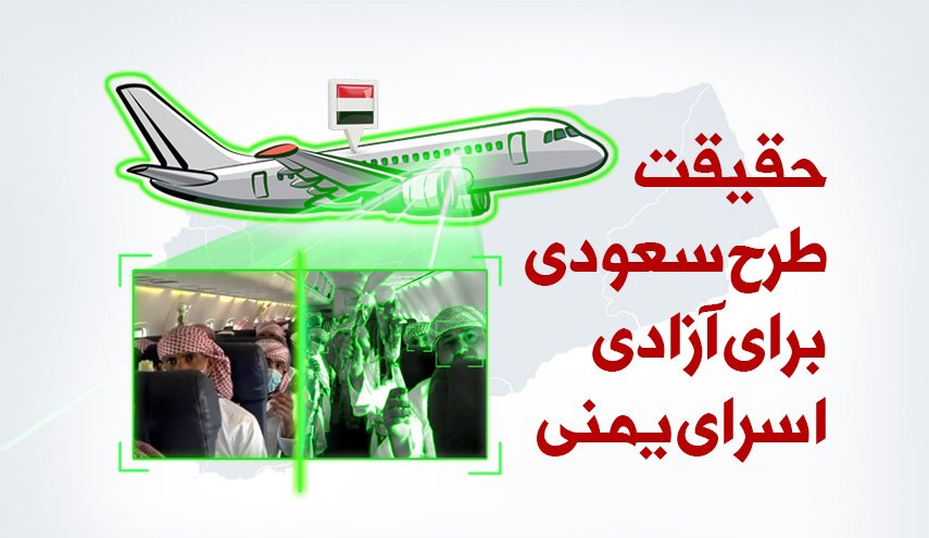 اینفوگرافیک | حقیقت طرح سعودی برای آزادی اسرای یمنی