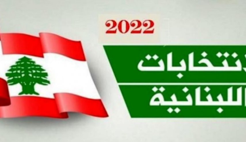  آمار بالای شرکت کنندگان انتخابات پارلمان لبنان در خارج از کشور
