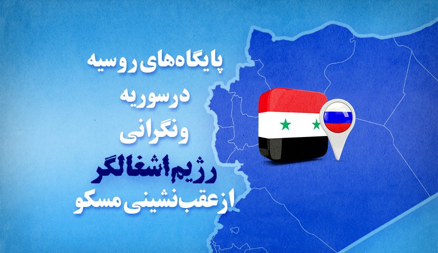 اینفوگرافیک | پایگاه های روسیه در سوریه و نگرانی رژیم اشغالگر از عقب نشینی مسکو
