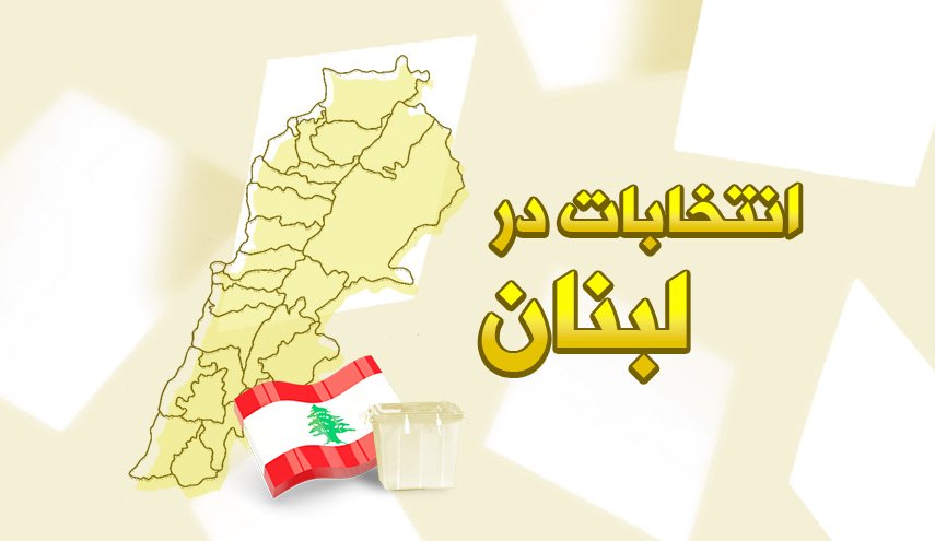 اینفوگرافیک | انتخابات لبنان