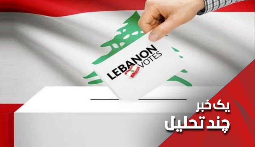 پیام های انتخابات پارلمانی لبنان
