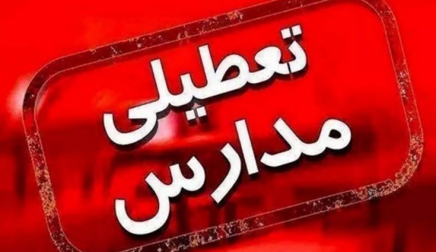 تعطیلی مدارس استان تهران در روز چهارشنبه/ تصمیم‌گیری در مورد ادارات به صبح فردا موکول شد