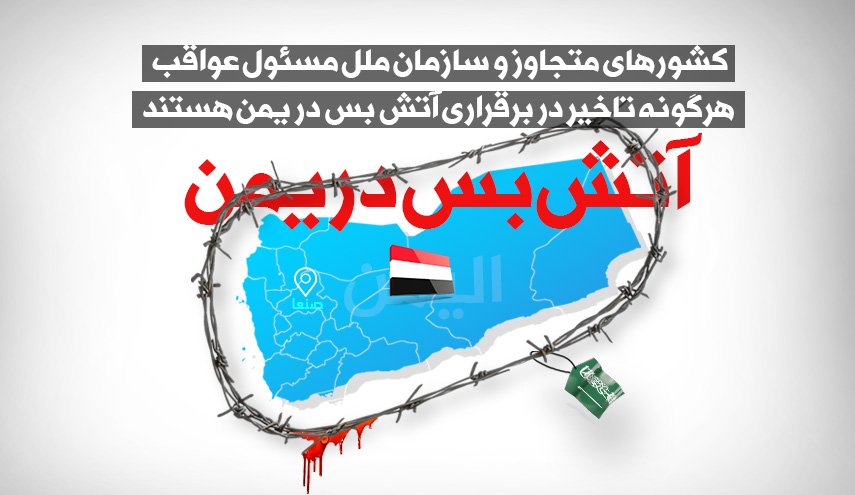 اینفوگرافیک | کشورهای متجاوز و سازمان ملل، مسوول عواقب هرگونه تاخیر در آتش بس در یمن 