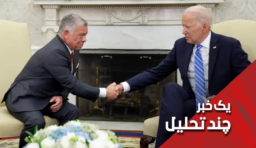 وقتی ایران مهم ترین دغدغه پادشاه اردن می‌شود!