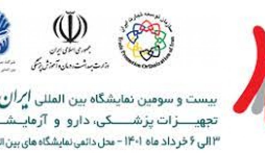رونمایی از 10 محصول جدید پزشکی در نمایشگاه ایران هلث
