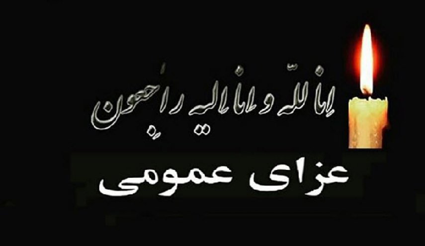 اعلام عزای عمومی در آبادان و خرمشهر