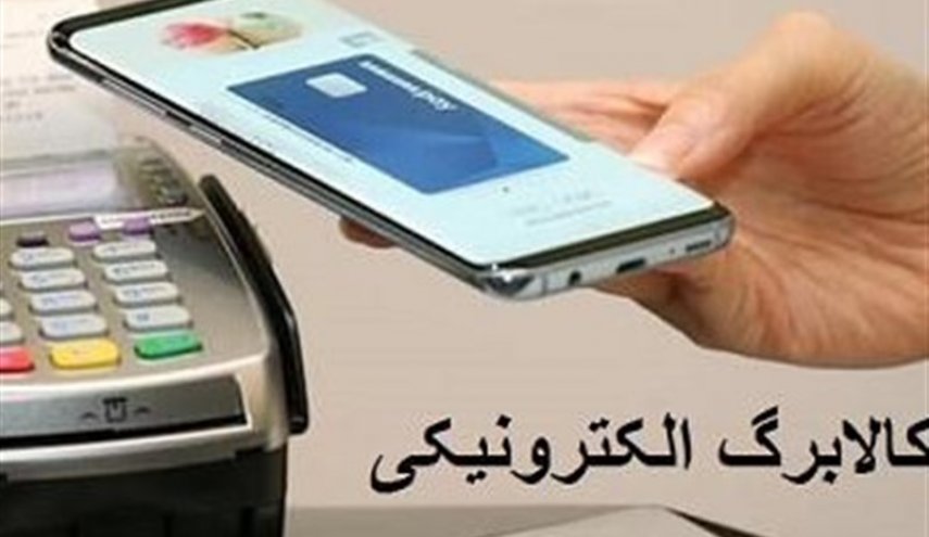 تلاش برای اجرای کالابرگ الکترونیک از ماه آینده در کل کشور