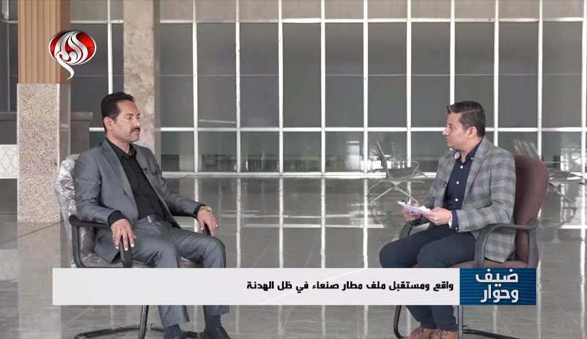 مدیر فرودگاه صنعا در گفتگو با العالم: مذاکرات همراه با فشار نظامی؛ عامل بازگشایی فرودگاه صنعا بود/ جلوگیری از ورود سوخت هواپیمات به یمن/ ائتلاف قصد دارد یمن را به زندانی بزرگ تبدیل کند/ خسارت 160 میلیون دلاری به فرودگاه صنعا درپی حملات سعودی