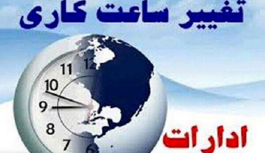 ساعت شروع کار ادارات در تیرماه تغییر می‌کند