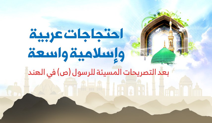 انفوغرافيك.. احتجاجات عربية وإسلامية واسعة بعد التصريحات المسيئة للرسول (ص) في الهند