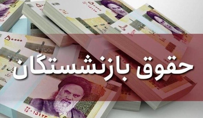 افزایش حقوق بازنشستگان ابلاغ شد