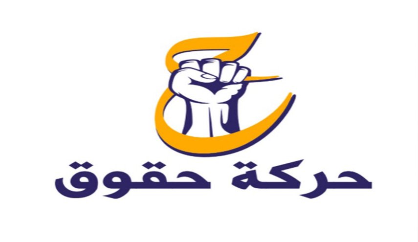 حقوق تنفي التنازل عن الاستحقاقات البديلة عن الكتلة الصدرية