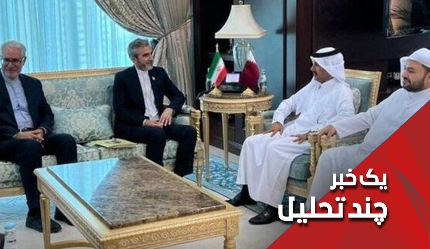 آیا قطر آخرین ایستگاه مذاکرات هسته‌ای است؟