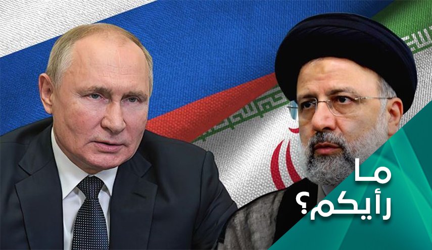 كيف تقيّم العلاقات الإيرانية الروسية؟
