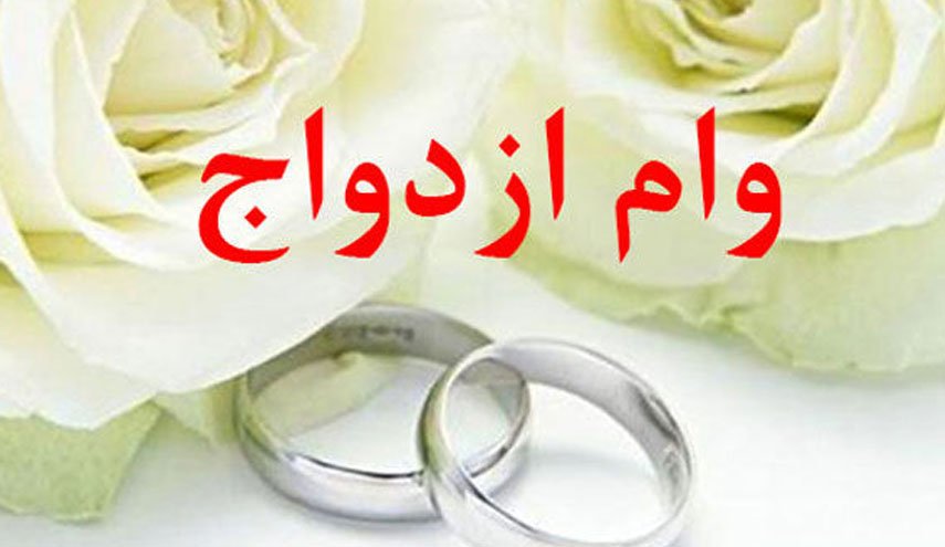آیین‌نامه‌ مربوط به تسهیل پرداخت وام ازدواج ابلاغ شد
