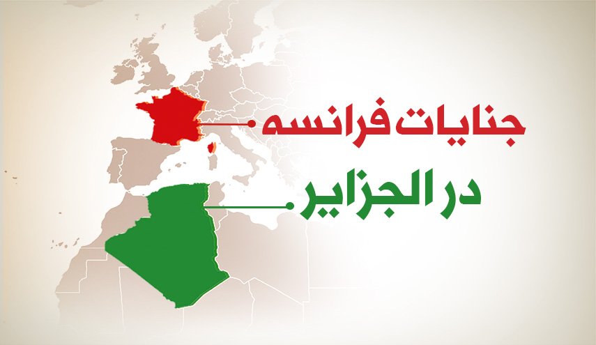 اینفوگرافیک | نگاهی به جنایات فرانسه در الجزایر
