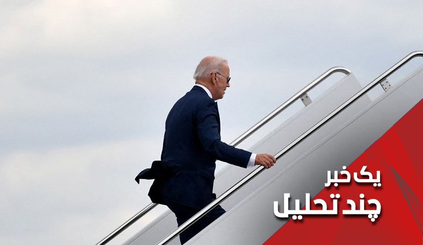سفر بایدن به منطقه را اینطور هم می‌توان تفسیر کرد