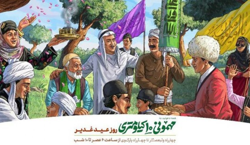 برپایی مهمانی 10 کیلومتری عیدغدیر در تهران