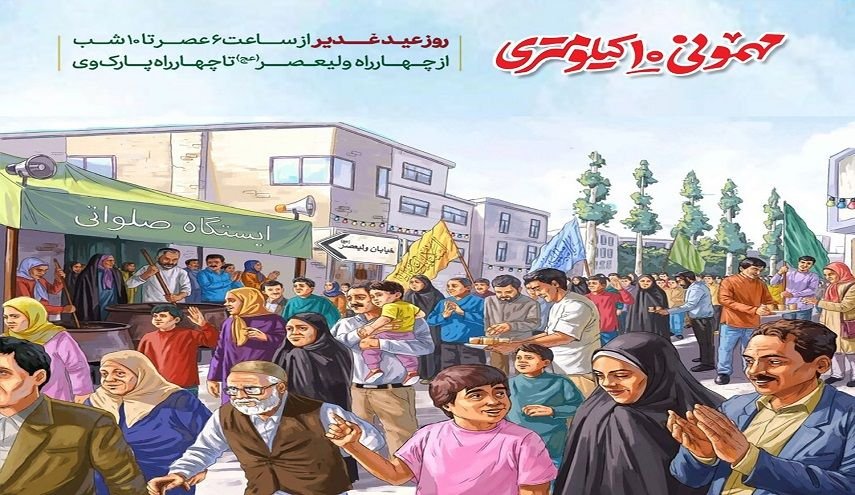 طهران تقيم غدا 'ضيافة 10 كم' بمناسبة عيد الغدير
