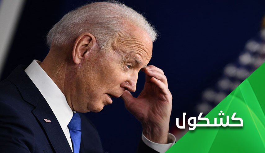 بايدن.. ضيف ثقيل الظل