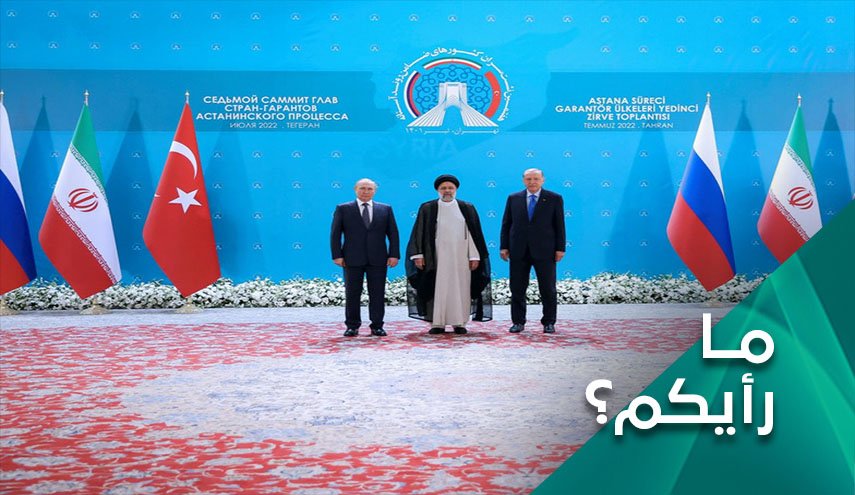 قمة طهران.. هل وجهت رسالة قوية للغرب باعتبارها جبهة بديلة للغرب؟
