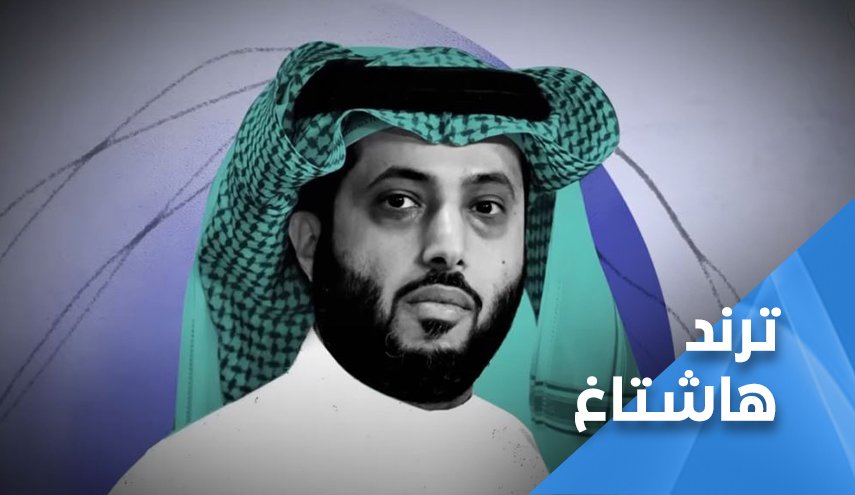 ماذا وراء هاشتاغ 'المخابرات تبتز تركي آل الشيخ'؟