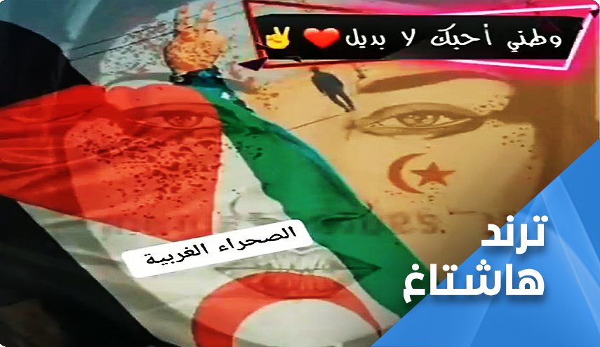 وطني 'الصحراء الغربية'.. احبك.. لا بديل عنك